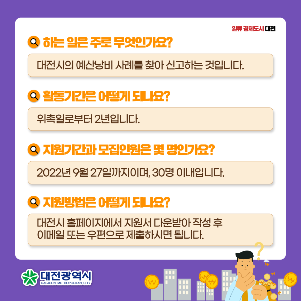 대전광역시 예산 바로쓰기 주민감시단 3기를 모집합니다