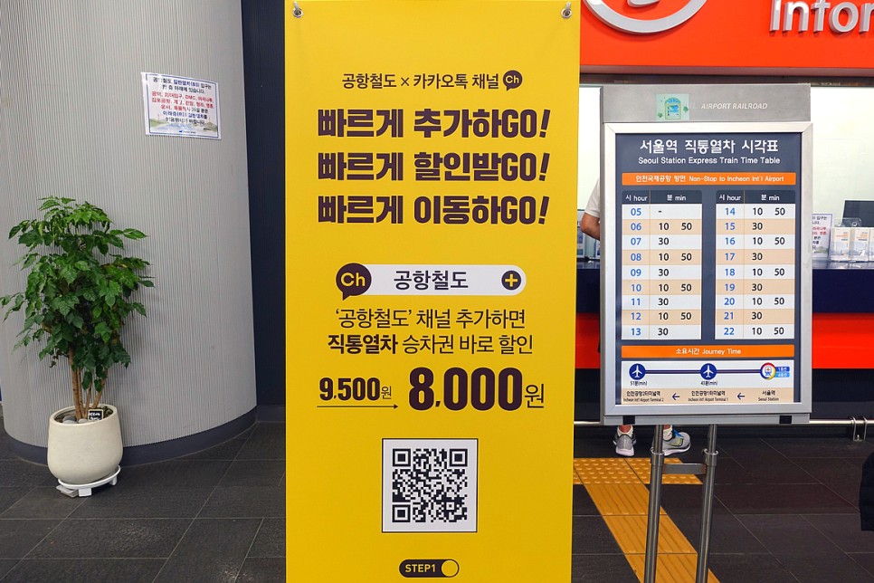 공항철도 직통열차 할인 시간표 & 서울역 인천공항 출국