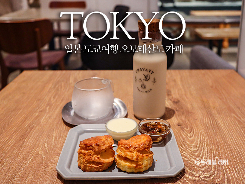 일본 도쿄 여행 가볼만한곳 시부야 오모테산도 카페