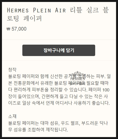 에르메스 기름종이 출시 신상 정보 가격 6만 원 플레인 에어 리틀 실크 블로팅 페이퍼