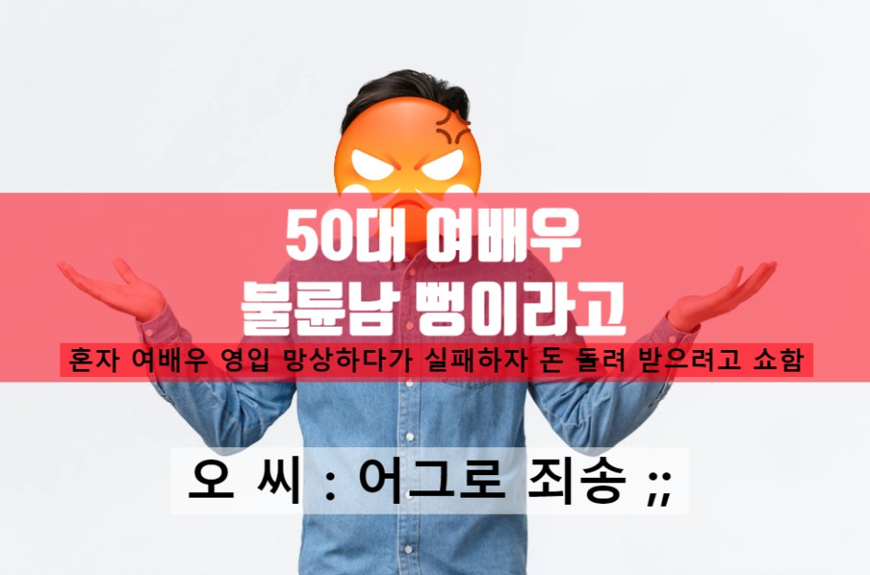 50대 여배우 고소남 오모씨 혼인 빙자 불륜 사건 강력한 법적 대응 예고