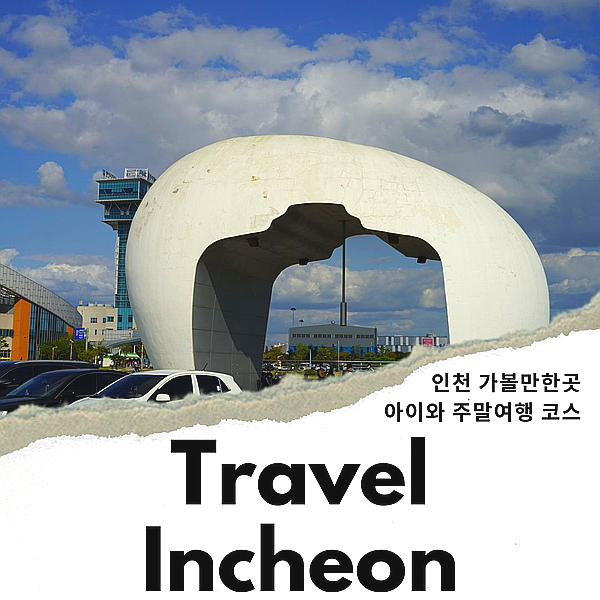 아이와 가볼만한곳 인천 주말 여행 & 여행강의 공지