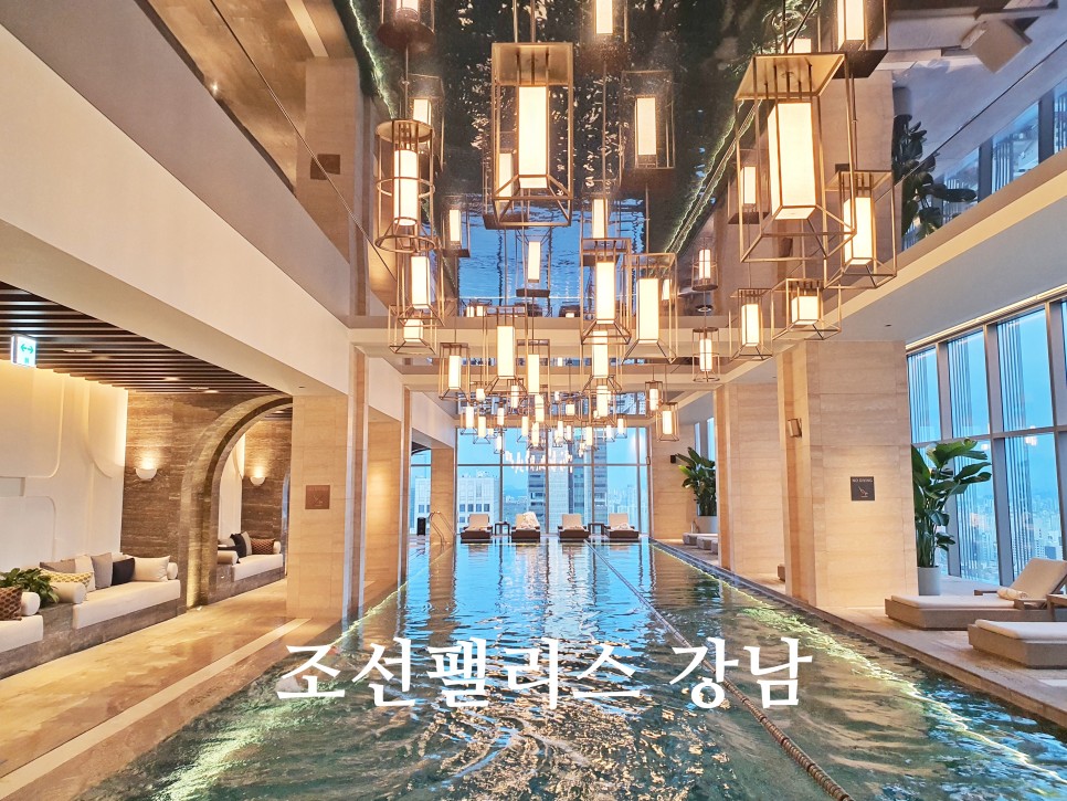 서울 호캉스 추천 조선팰리스 강남 호텔 수영장 객실 조식 후기