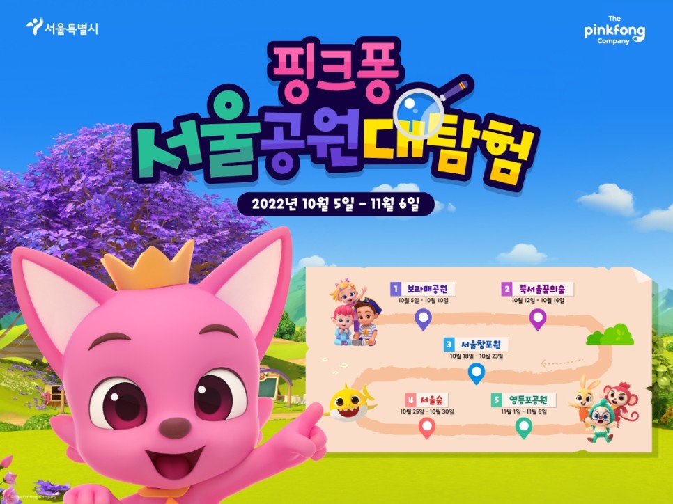 핑크퐁 공원 아이와 즐길거리 5개 서울의 공원 대탐험 행사