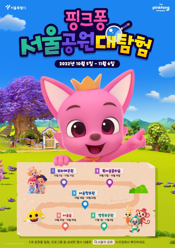 핑크퐁 공원 아이와 즐길거리 5개 서울의 공원 대탐험 행사