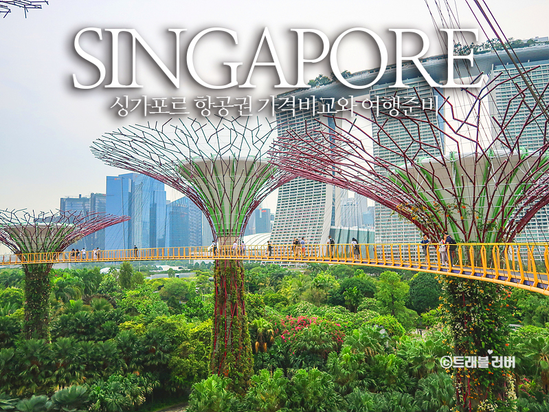 싱가폴 여행 싱가포르 항공권 가격비교와 가볼만한곳