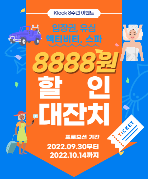 10월,11월 클룩 할인코드 쿠폰 8주년 기념 해외여행 준비물 초특가