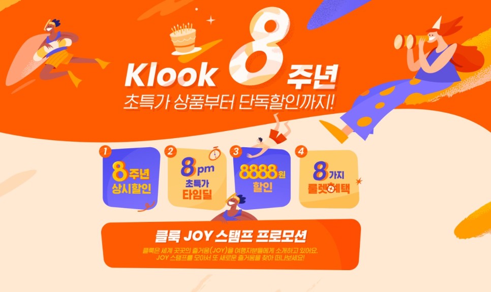 10월,11월 클룩 할인코드 쿠폰 8주년 기념 해외여행 준비물 초특가