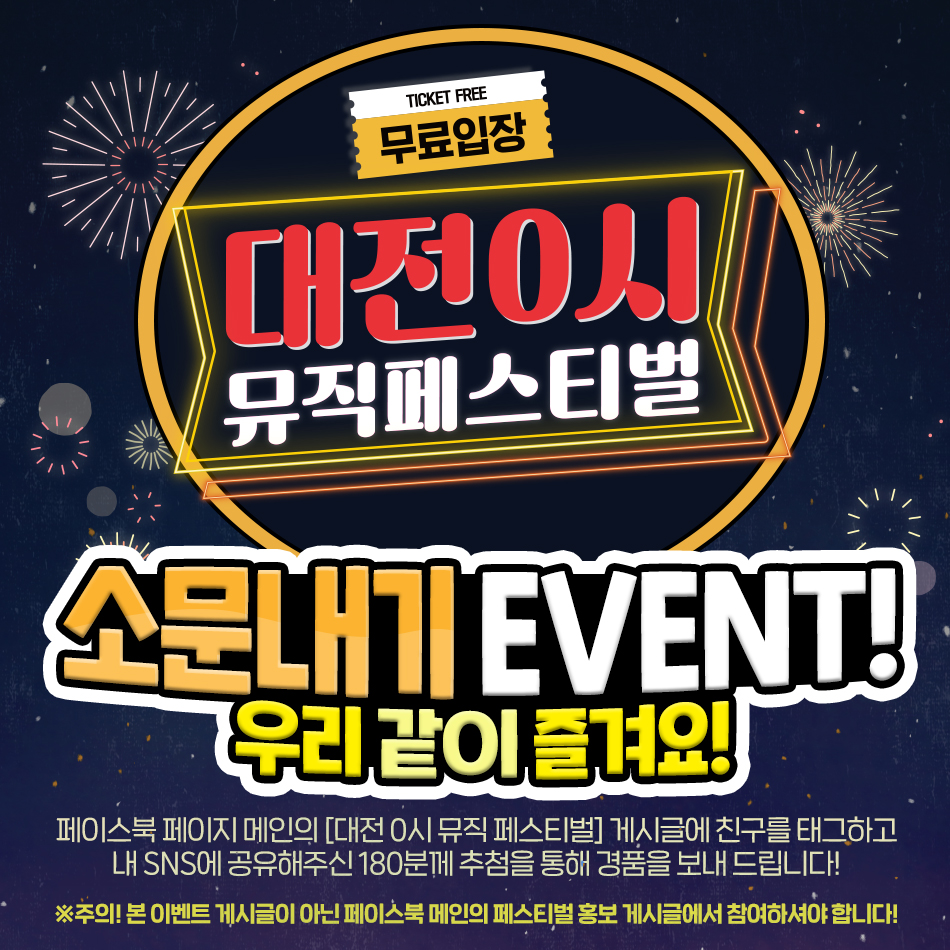 [이벤트] 대전0시 뮤직페스티벌 소문내기 EVENT!