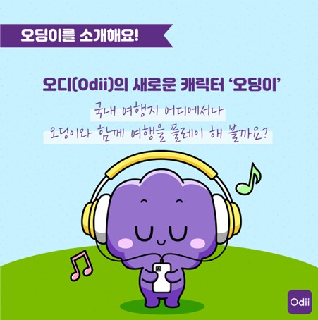 [EVENT 오딩이 카카오 이모티콘]한국관광공사 관광오디오 가이드 서비스 앱, 오디(Odii)의새로운 캐릭터 ‘오딩이’ 를 소개합니다!