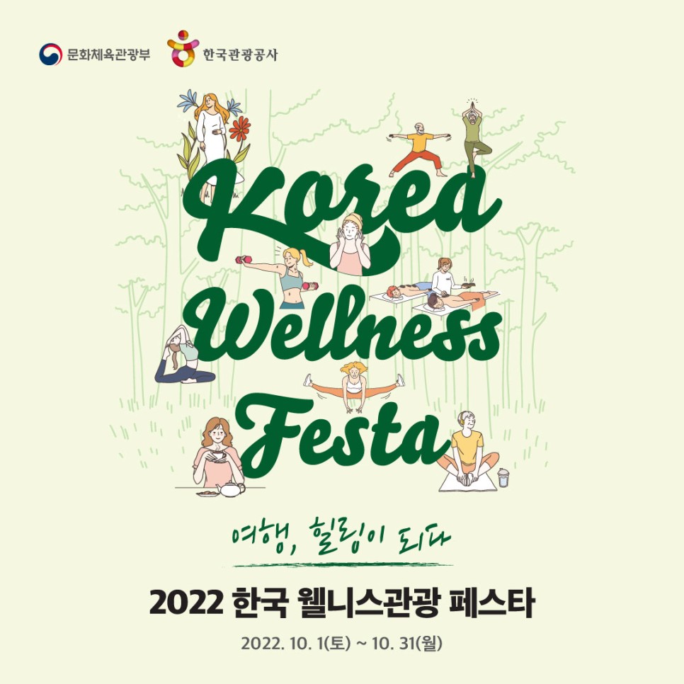 2022 한국 웰니스관광 페스타 개최 