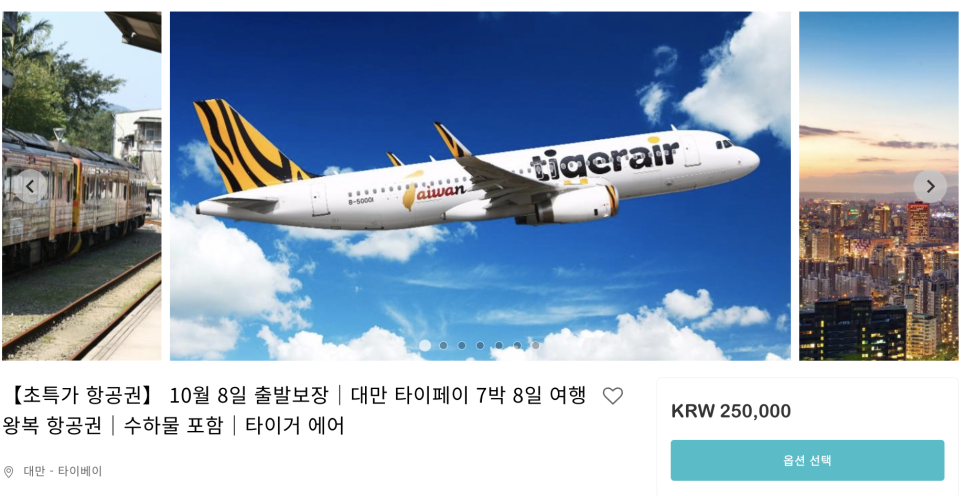 대만 여행 가능 항공권 왕복 250,000원 -입국 격리 확인
