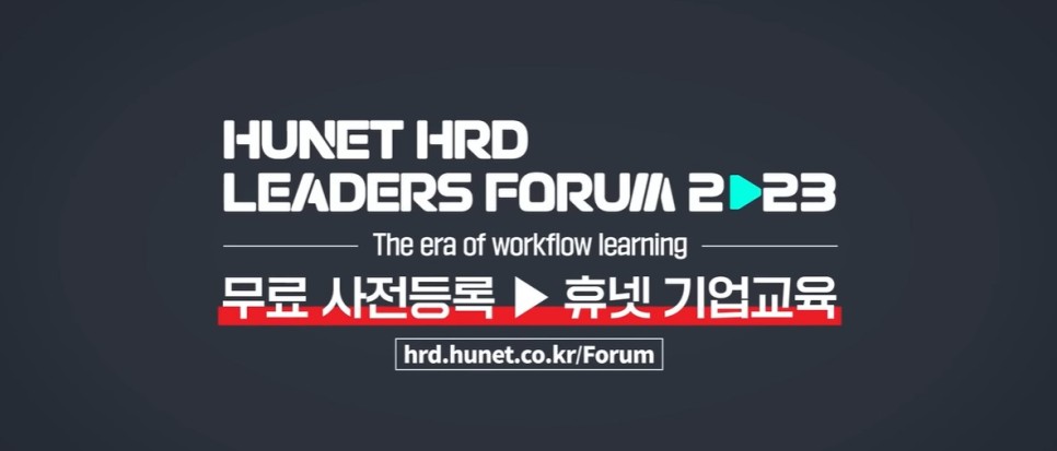 휴넷 HRD 리더스포럼2023 에서 알아보는 워크플로우러닝 기업교육