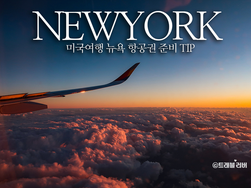 미국 여행 뉴욕 항공권 준비와 뉴욕여행 일정