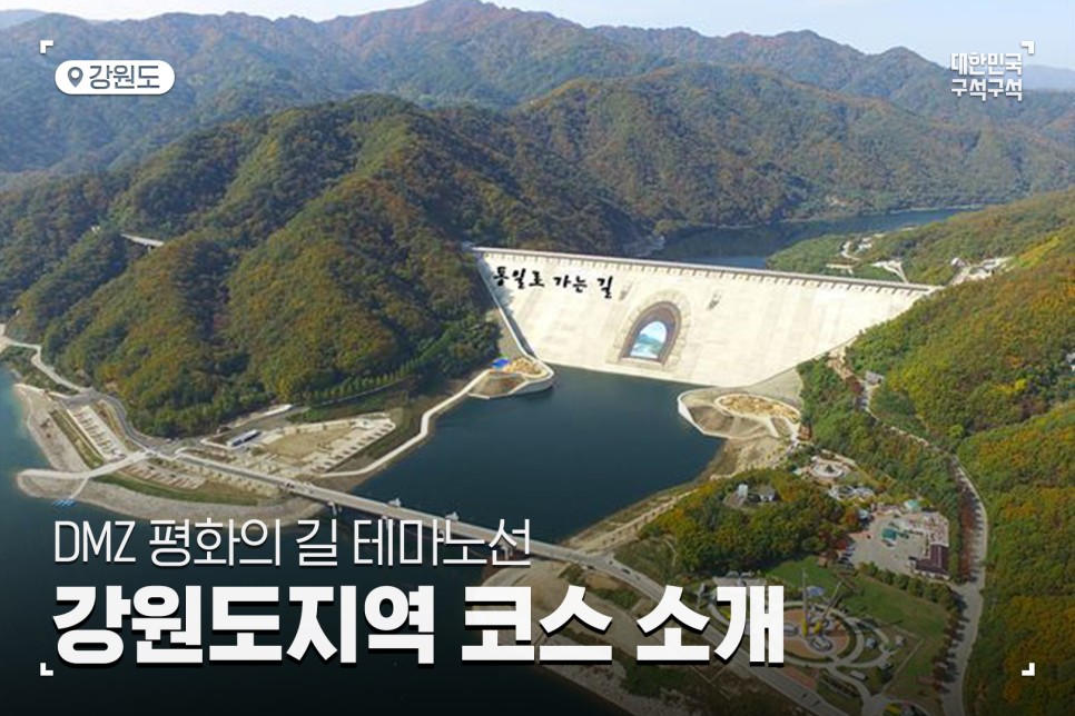 DMZ 평화의 길 테마노선, 강원도 최전방 지역 코스 소개 (철원, 화천, 양구)