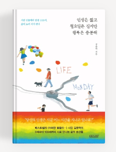 경희애문화 좋은책추천, 인생은 짧고 월요일은 길지만 행복은 충분해