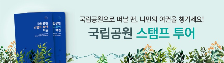 국내 여행지 추천, 산/바다/섬 트레킹 in 국립공원 스탬프 투어 여권