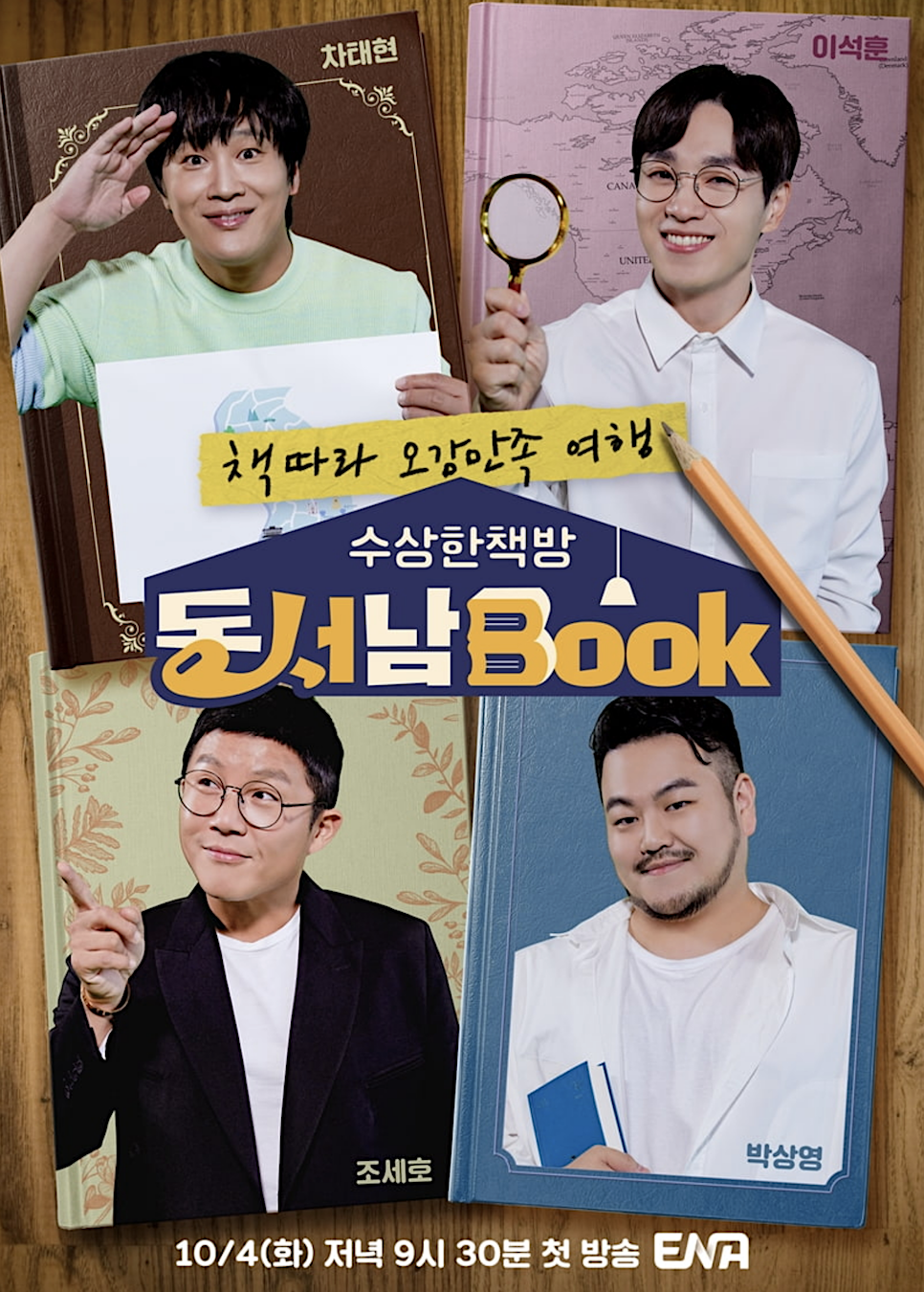 수상한책방 동서남Book (동서남북) 출연진 정보