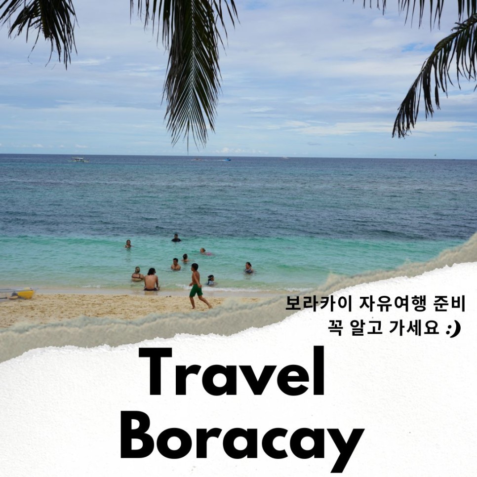 보라카이 자유여행 항공권 및 여행 꿀팁