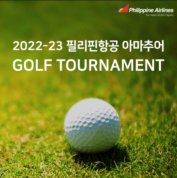필리핀항공 타고 떠나는 해외 골프여행 아마추어 골프대회