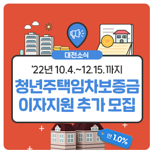 ✔청년주택임차보증금 이자지원 추가 모집❗