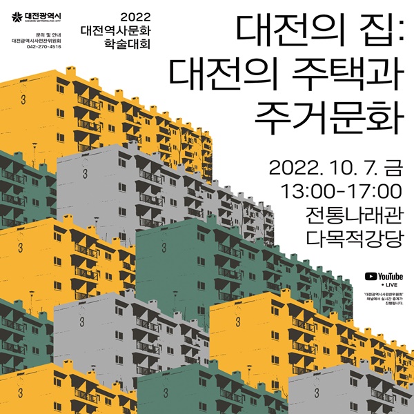 대전의 집_대전의 주택과 주거문화