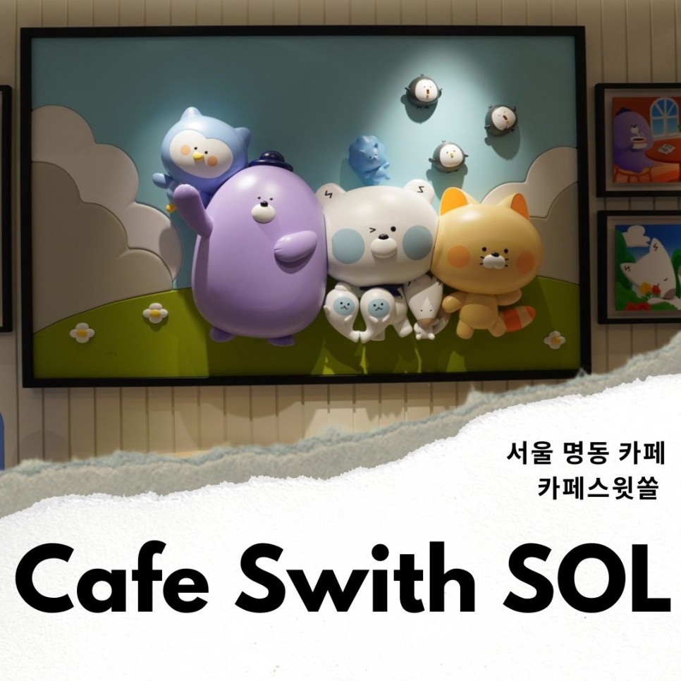 서울 카페 명동 카페스윗쏠 신한프렌즈