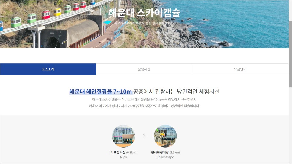 부산 갈만한곳 놀거리 추천 부산 해운대 여행 해변열차 스카이캡슐 미포 청사포