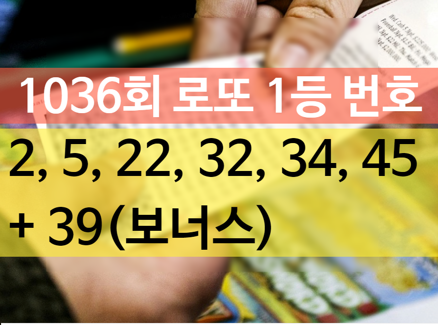 로또 1등 당첨번호 1036회차 복권 당첨 금액 28억 명당 판매점