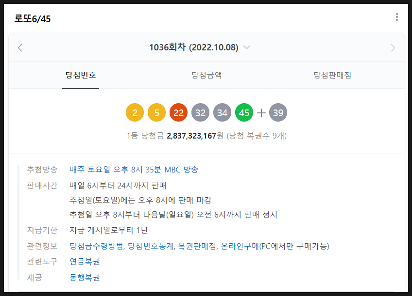 로또 1등 당첨번호 1036회차 복권 당첨 금액 28억 명당 판매점