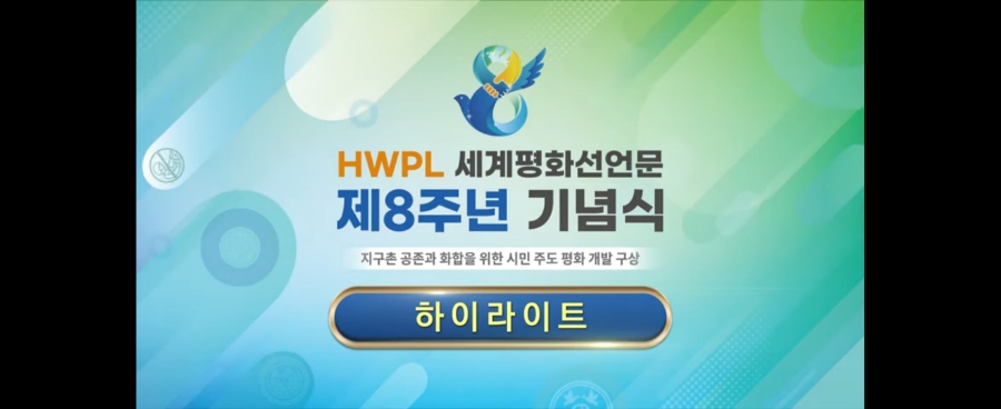 HWPL  세계평화선언문 제8주년 기념식 하이라이트