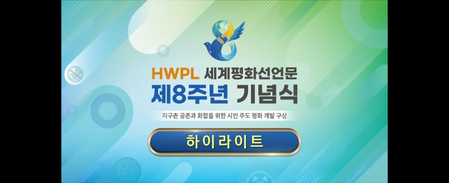 HWPL  세계평화선언문 제8주년 기념식 하이라이트