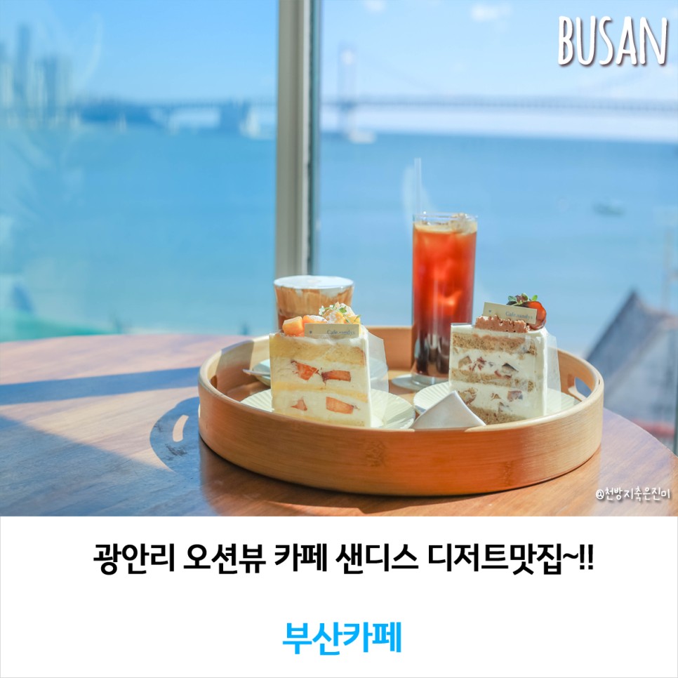 광안리 오션뷰 카페 샌디스 디저트맛집~!!