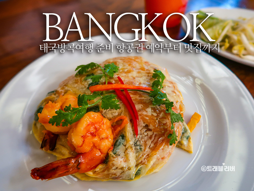태국 방콕여행 준비 방콕 항공권 예약과 맛집 목록