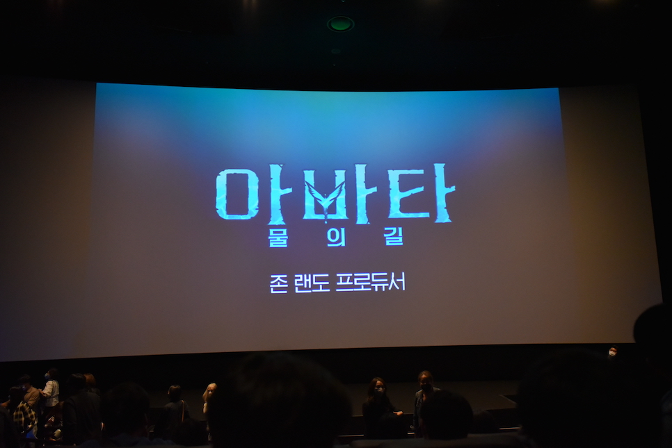 <아바타: 물의 길> 스페셜 팬 상영회 및 GV 참석 후기 및 개봉일