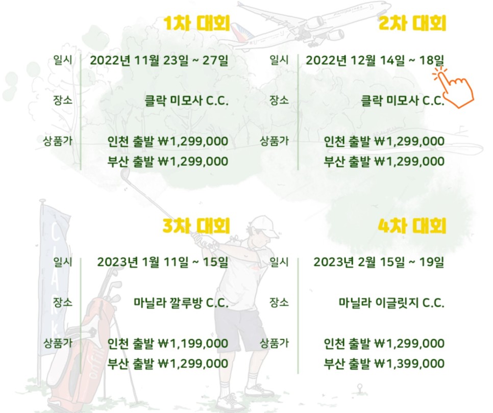 해외골프여행 필리핀항공 아마추어 골프대회 어떠세요?