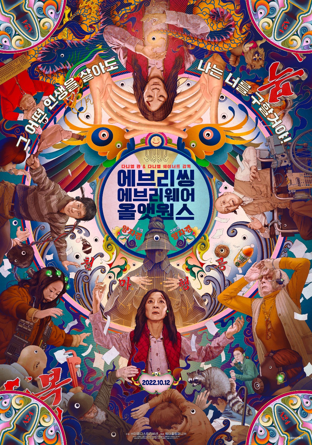 에브리씽 에브리웨어 올 앳 원스 - 강렬한 상상, 깊은 이야기