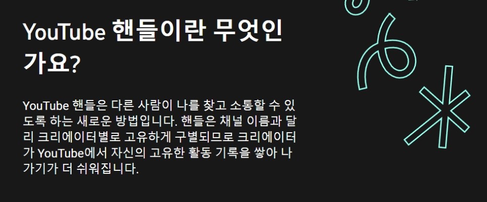 유튜브 핸들, 고유아이디 고유 주소 만들기 예약 후기