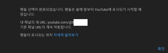 유튜브 핸들, 고유아이디 고유 주소 만들기 예약 후기