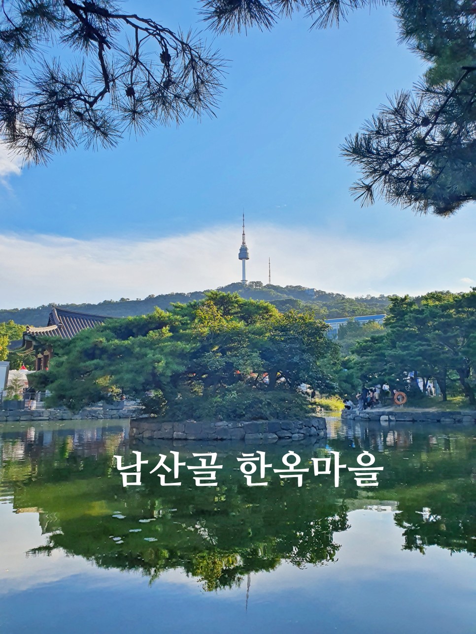 서울 가을 나들이 남산골 한옥마을 지하철여행 가볼만한곳