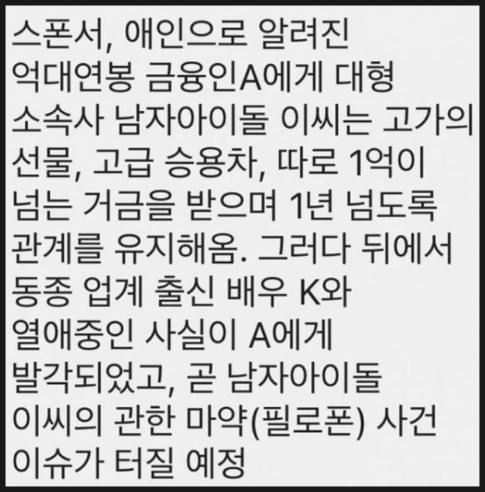 대형 소속사 남자 아이돌 L씨 스폰서 관계 이씨 마약 루머 지라시 여배우 K씨 보이그룹 금융인 A씨 누구?!