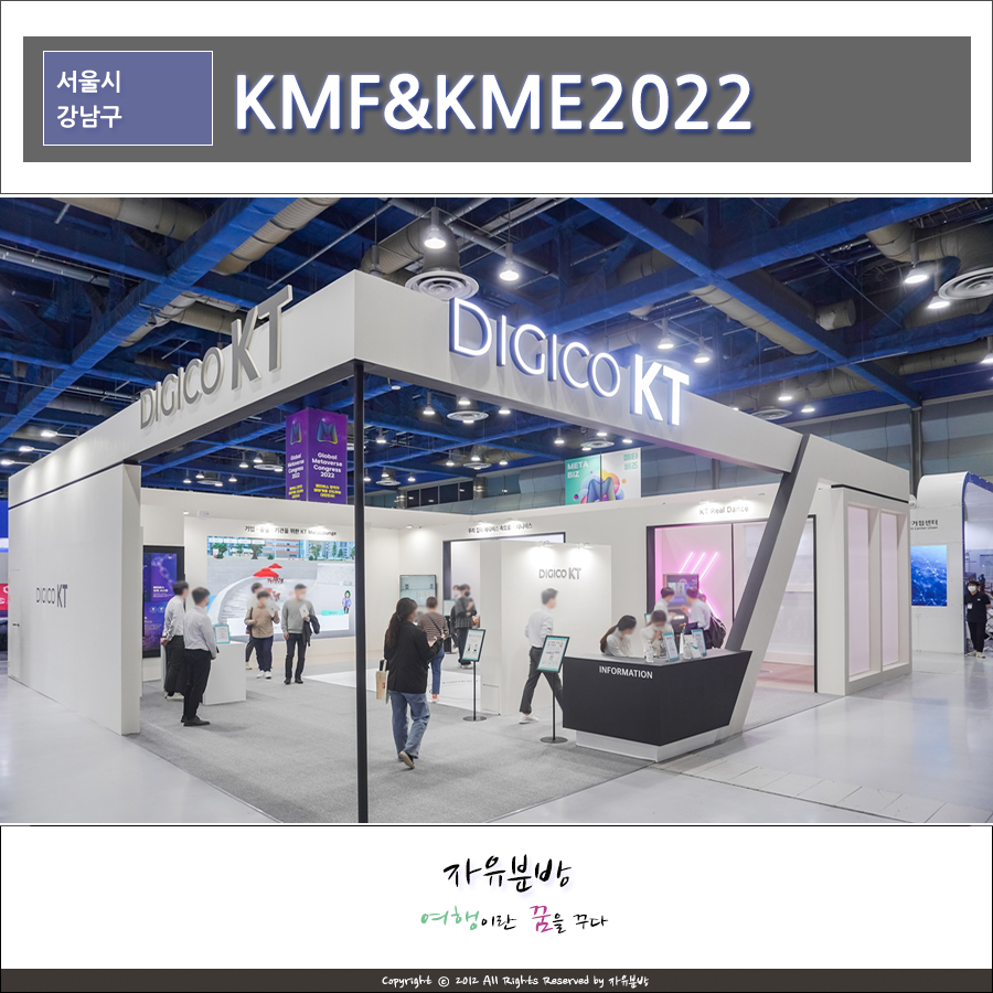 메타버스 KMF&KME2022 박람회, DIGICO KT 부스 후기