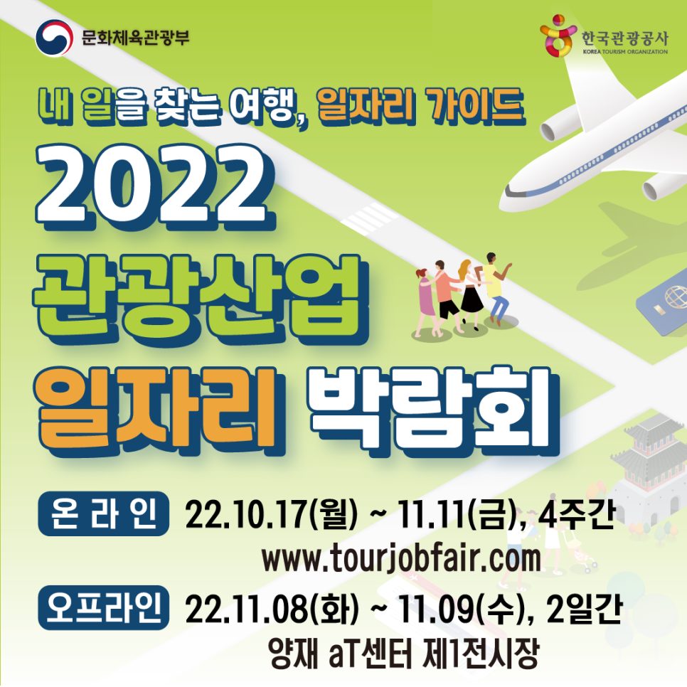 2022 관광산업 일자리박람회 개최