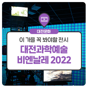 올 가을 꼭 가봐야할 전시! 대전과학예술비엔날레 2022 : 미래도시