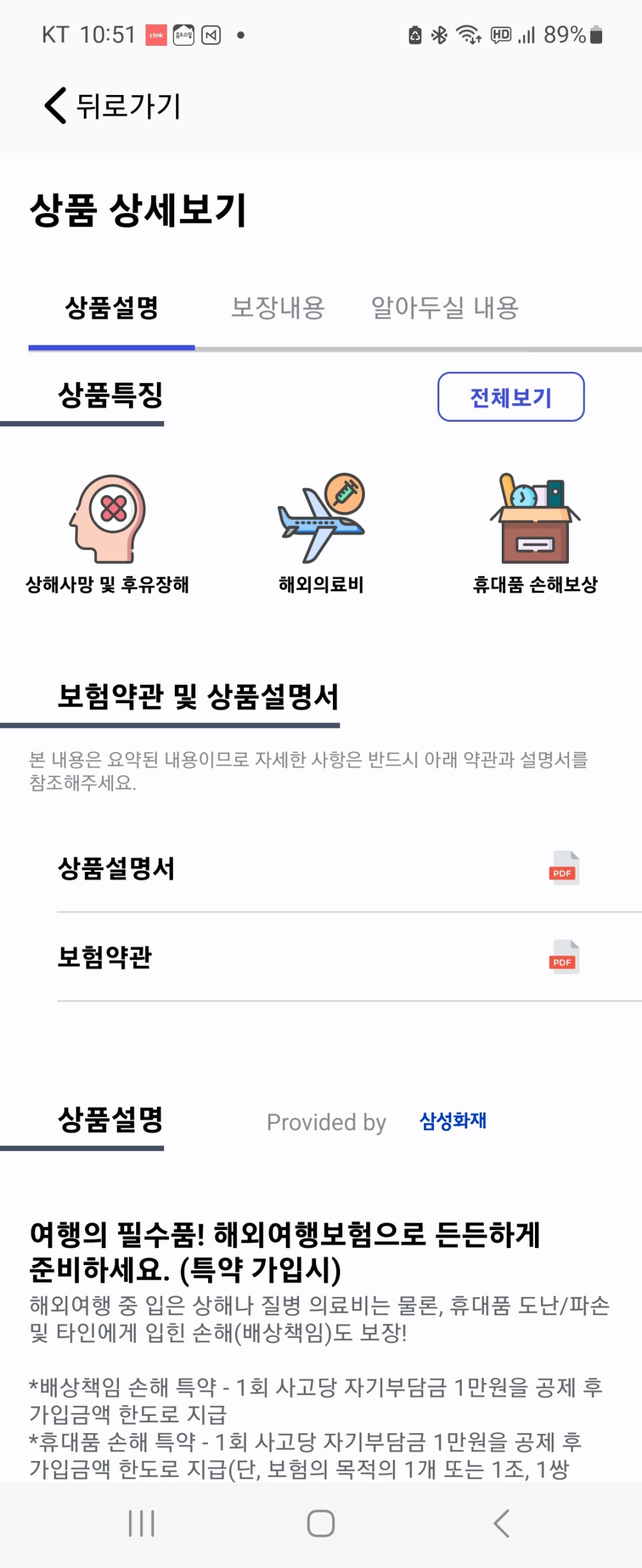 일본 여행자보험 선택아닌 필수 해외여행자보험