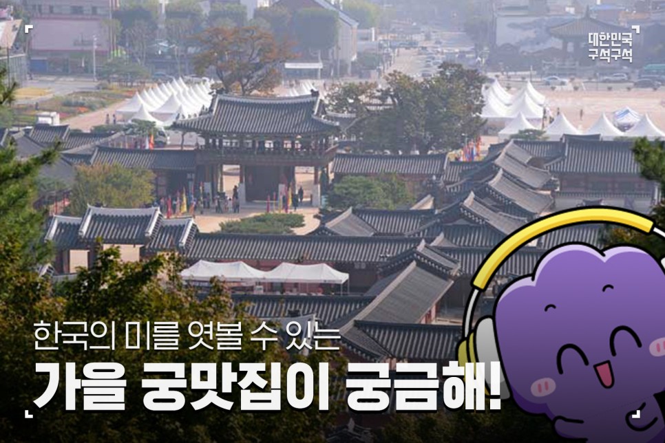 ‘가을 궁맛집이 궁금해!’가족과 함께 한국의 미를 엿볼 수 있는 궁궐 속으로~오디와 함께 Start!