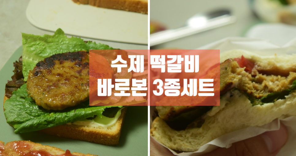 수제 떡갈비 간편식으로 딱 밥도둑이네요 바로본