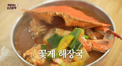 백종원의 요리비책, 오래 끓일수록 더 맛있는 '꽃게 해장국'