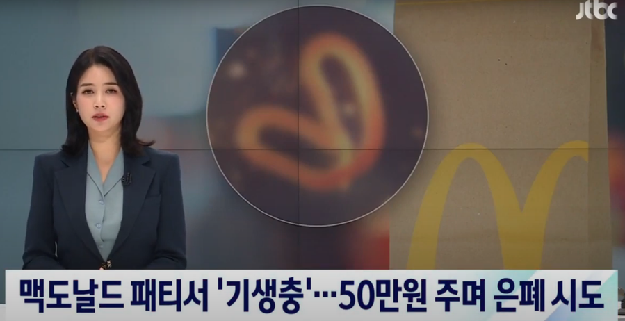 맥도날드 패티서 기생충 50만 원 주며 은폐 시도 네티즌 반응 고래회충