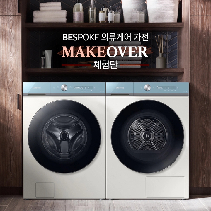 BESPOKE의류케어가전메이크오버체험단